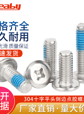 304不锈钢大平头倒边十字螺丝蓝色点胶扁头螺栓夹板家具连接M2-M8