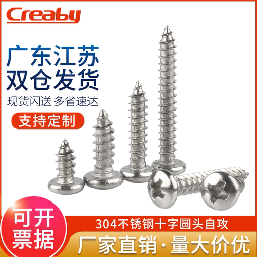304不锈钢圆头十字自攻螺钉