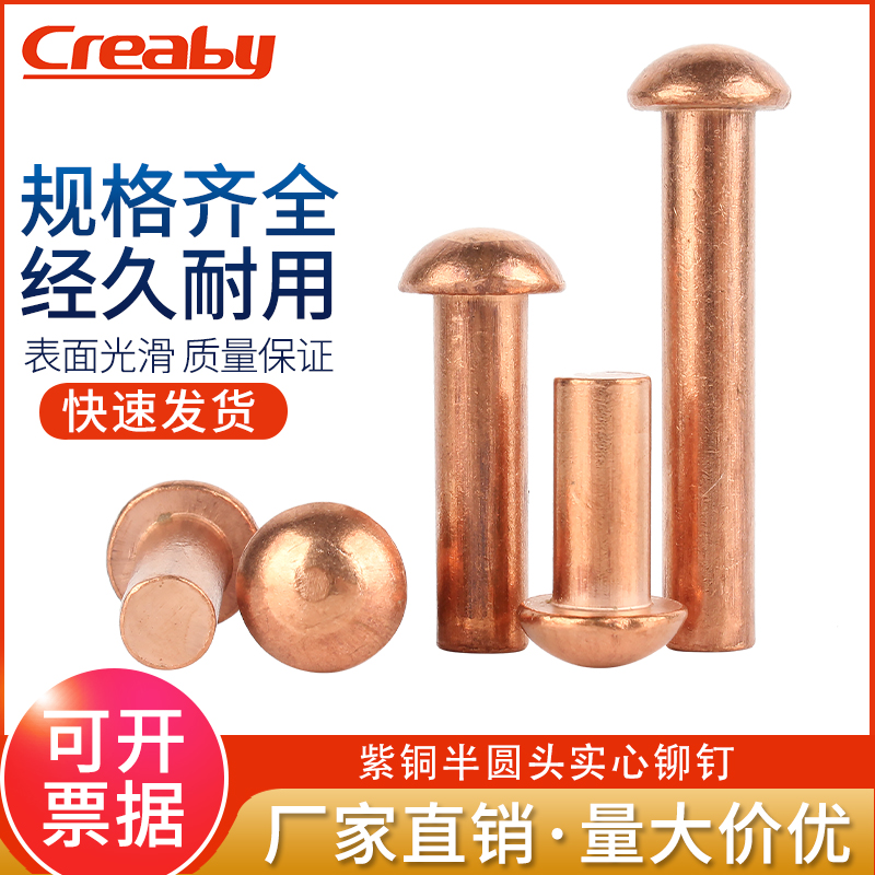 紫铜半圆头铆钉creaby量大价优