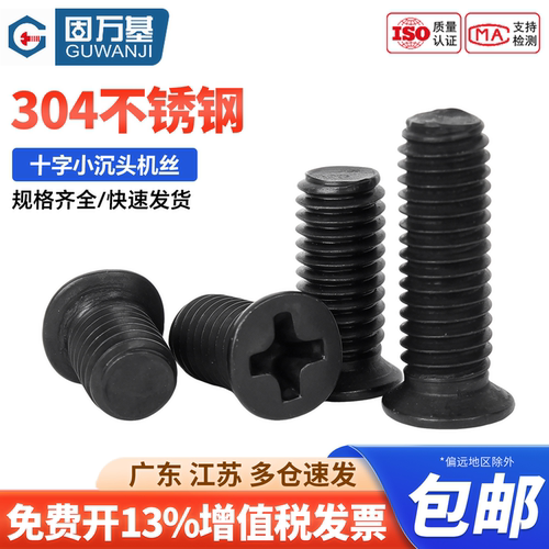 【可开发票】十字小沉头薄头螺丝