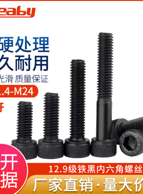 12.9级黑色全牙内六角螺丝杯头螺栓高强度圆柱头螺钉M2M3M4M5M6M8