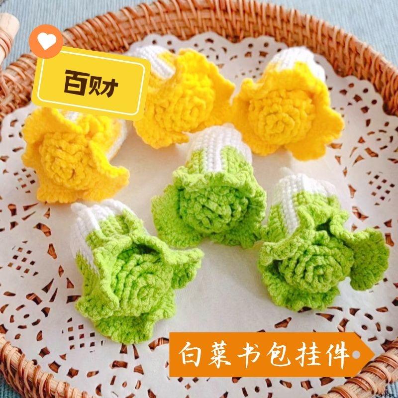 成品手工编织毛线钩织白菜挂件