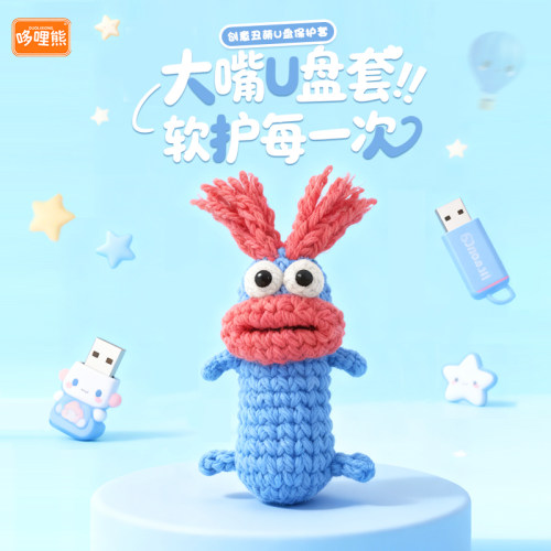 手工编织可爱卡通U盘保护套