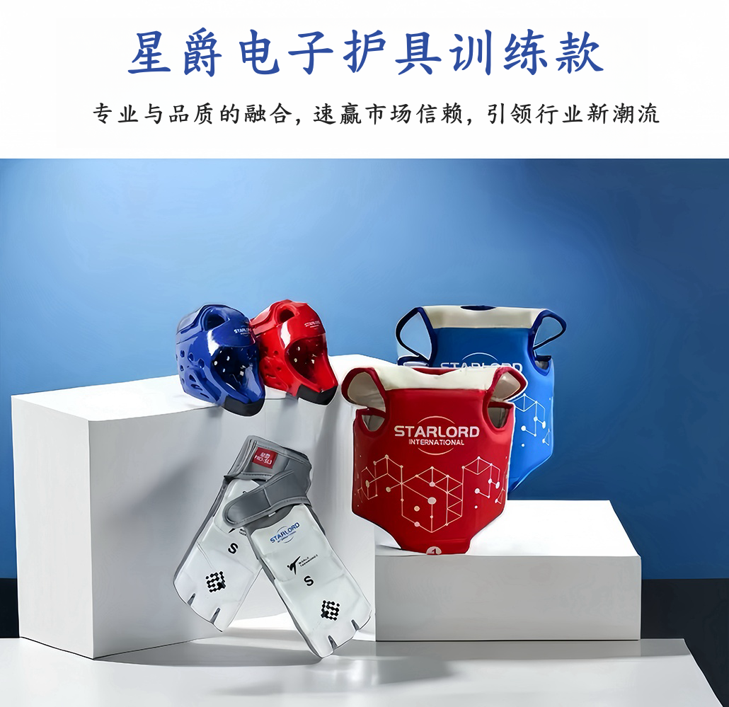 星爵跆拳道电子护具成年儿童道馆学校训练款高品质体育运动器材