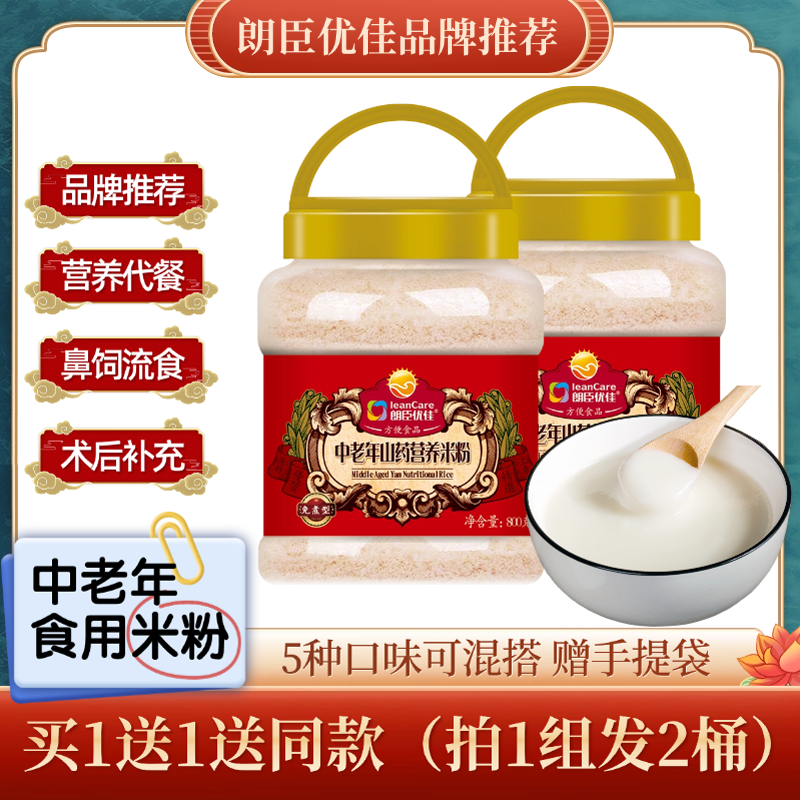 2桶装）朗臣优佳中老年人山药营养米粉老人代餐米糊成人早餐食品