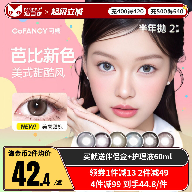 COFANCY可糖三明治美瞳半年抛2片装大小直径芭比混血彩色隐形眼镜