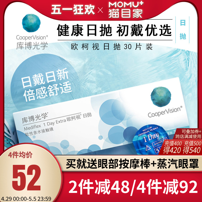 库博光学欧柯视隐形近视眼镜日抛盒30片装库博旗舰店官网正品