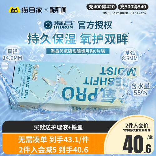 海昌隐形近视眼镜优氧月抛6片盒隐性眼镜水润女旗舰店正品水凝胶