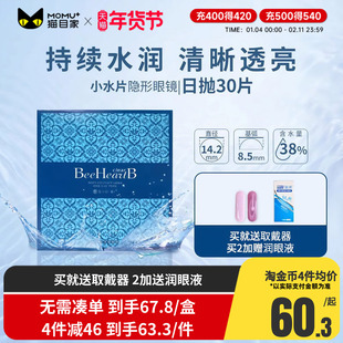 Beeheartb隐形近视眼镜日抛盒30片蜜心妍透明敏感眼日抛官网正品
