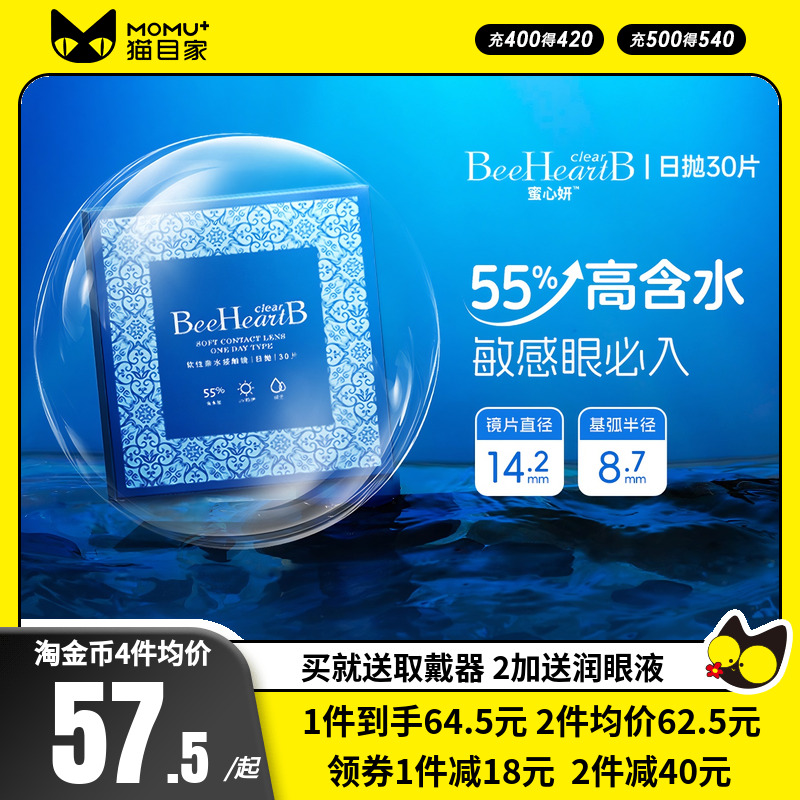 beeheartb隐形眼镜日抛30片近视透明55%含水蜜心妍小水