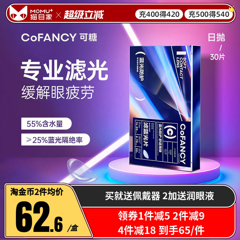 【新品】COFANCY可糖滤蓝光透明隐形眼镜日抛30片近视镜水润