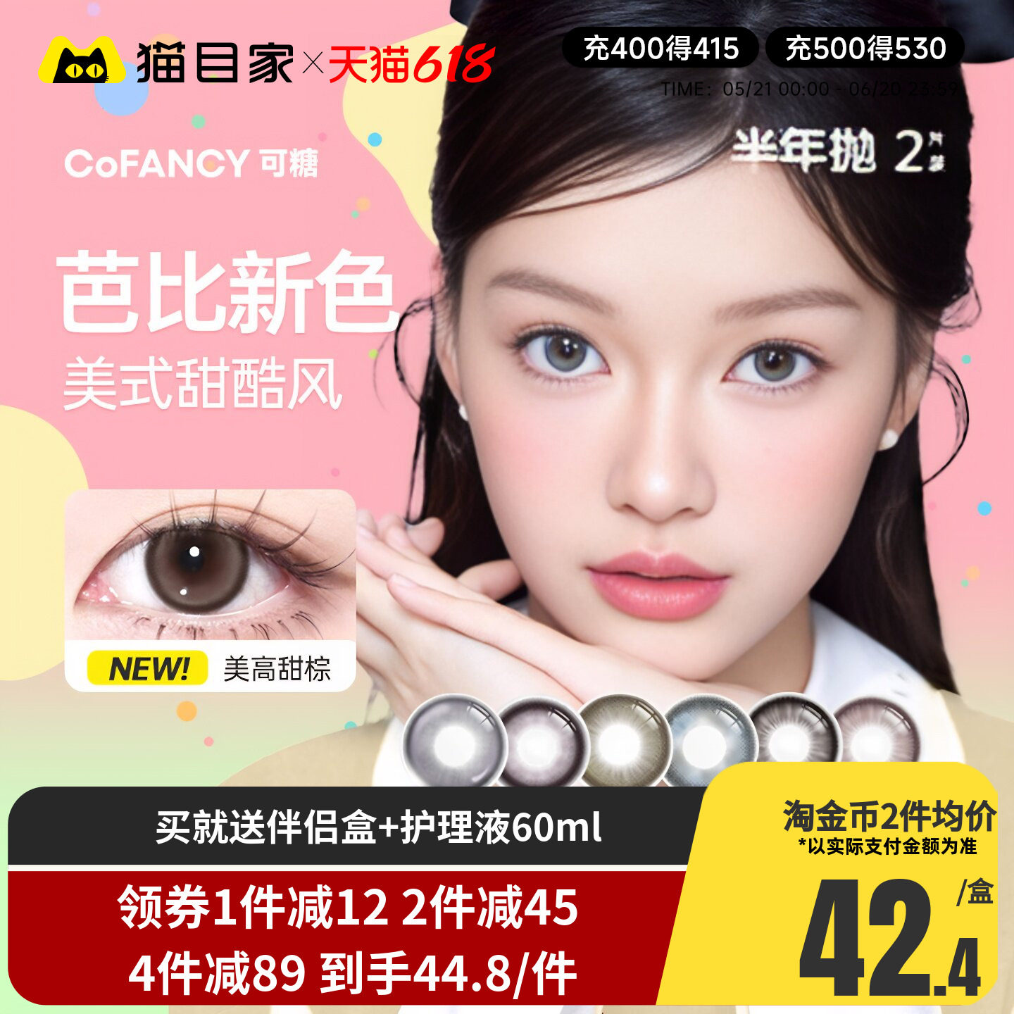 COFANCY可糖三明治美瞳半年抛2片装大小直径芭比混血彩色隐形眼镜