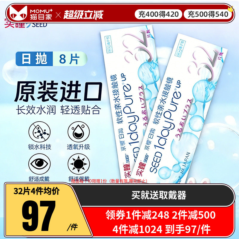 新品】实瞳SEED京樱日抛8片软性亲水接触镜隐形眼镜正品日本进口