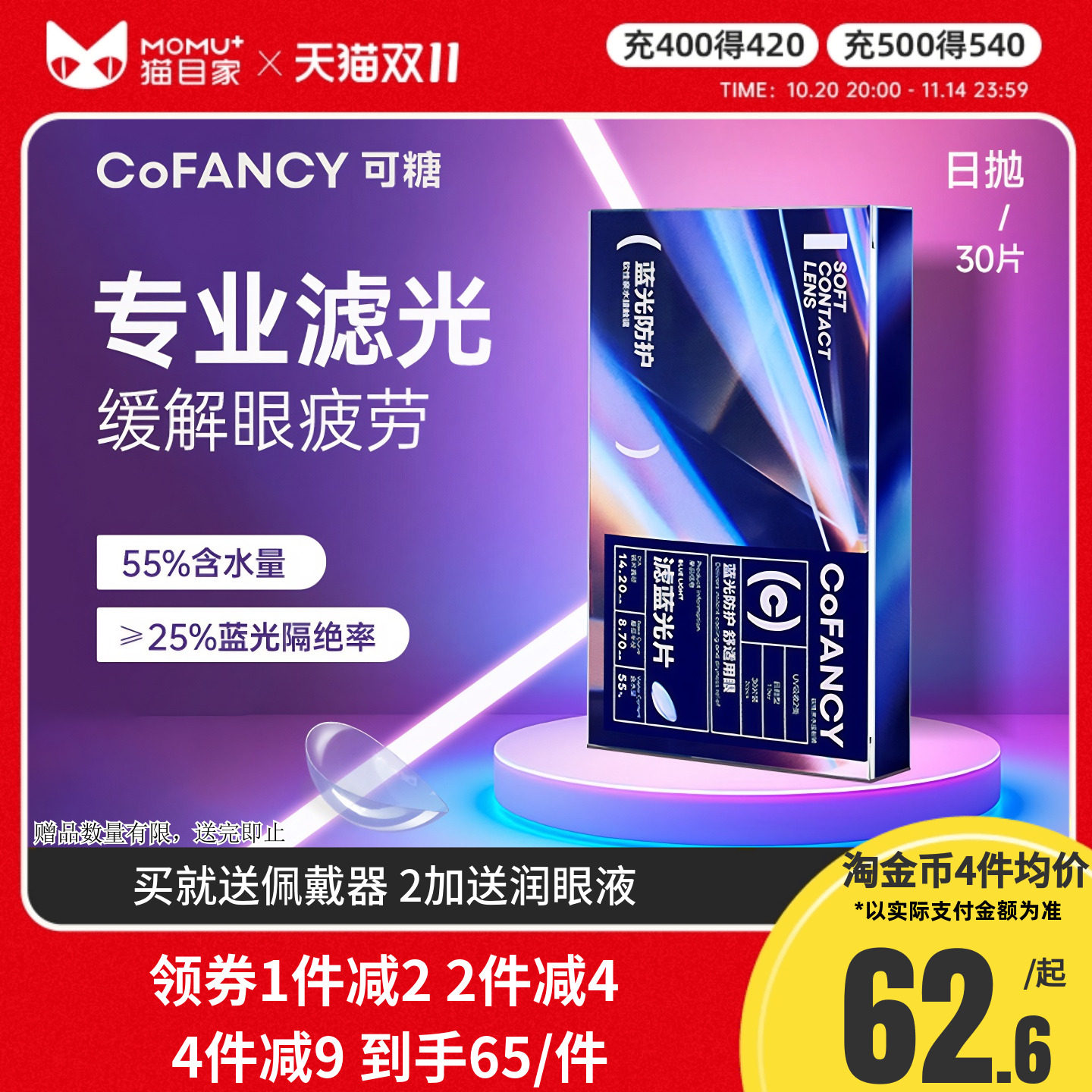 【新品】COFANCY可糖滤蓝光透明隐形眼镜日抛30片近视镜水润