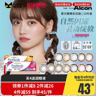 爱尔康视康睛彩freshlook美瞳小直径13.8mm隐形眼镜日抛10片装