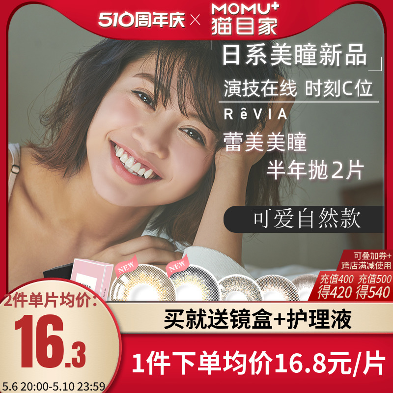 日本蕾美美瞳半年抛2片装