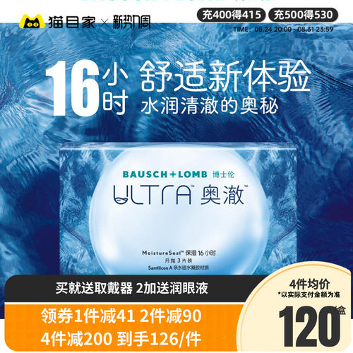 【新品】博士伦硅水凝胶隐形近视眼镜ultra奥澈月抛3片装官方正品