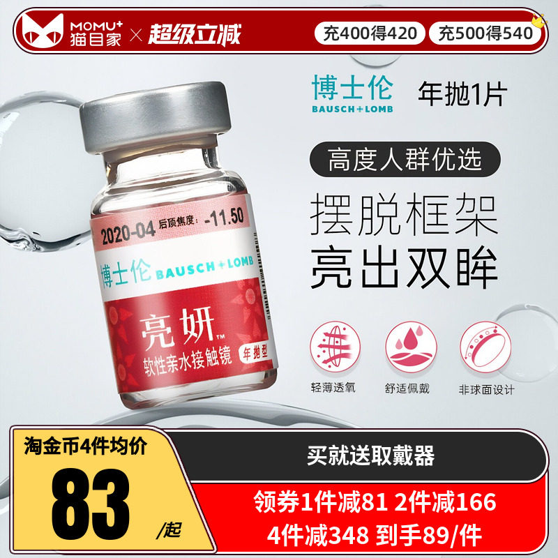 隐形眼镜年抛盒博士伦亮妍1片装高度数隐型近视境官方正品非日抛