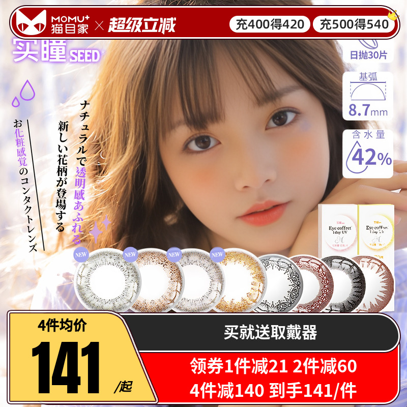 台湾产】seed实瞳可芙蕾美瞳日抛30片混血大小直径隐形眼镜混血款