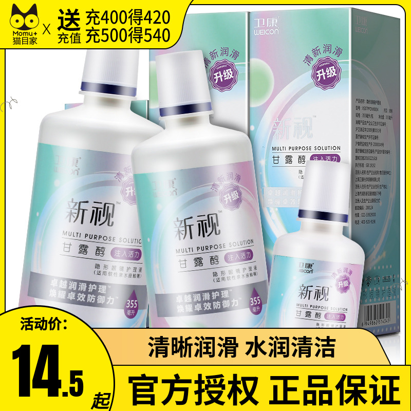 卫康护理液隐形近视眼镜新视355*2+125ml美瞳药水小瓶装官网正品