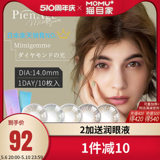 日本PienAge mimi美瞳日抛盒10片大小直径女彩色隐形眼镜正品大牌