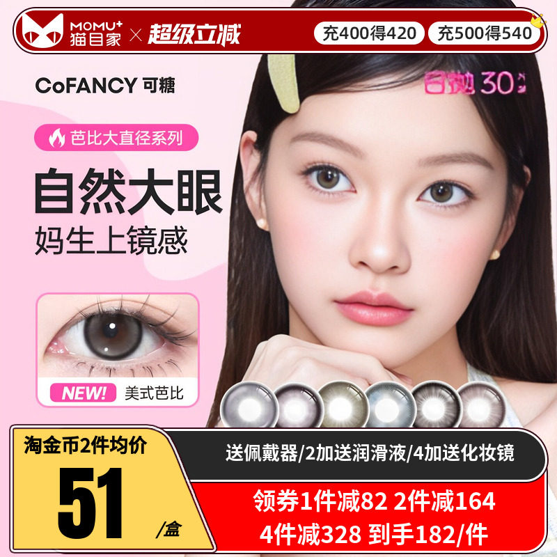 30片】COFANCY可糖三明治美瞳日抛联名芭比大直径隐形冰滴黑茶