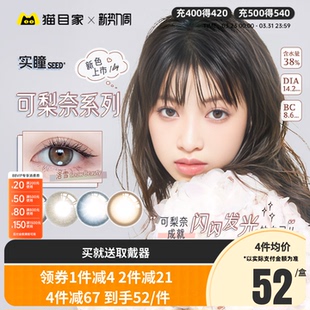 新品】seed实瞳可梨奈美瞳日抛10片装彩色隐形近视眼镜正品官网
