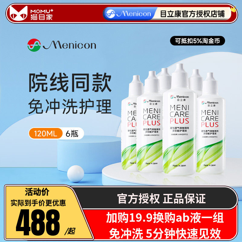 Menicon美尼康rgp硬性眼镜护理液瓶720ml角膜塑性ok镜目立康小瓶