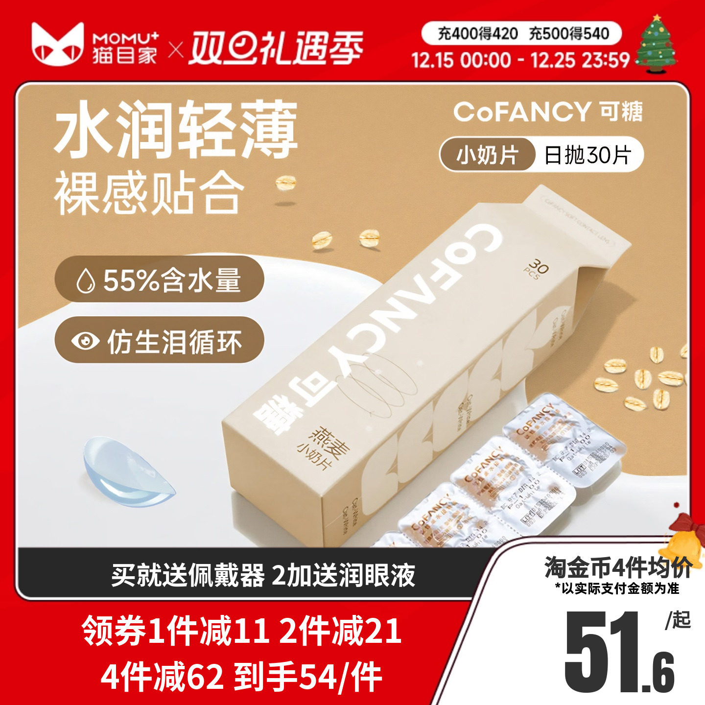 COFANCY可糖燕麦小奶片隐形眼镜日抛30片水凝胶透明片
