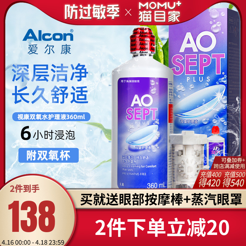 Alcon爱尔康视康双氧水角膜接触镜隐形眼镜护理液360ml官方正品