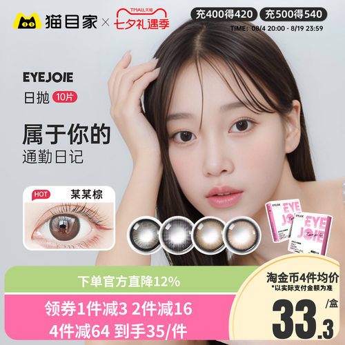 EYEJOIE彩色隐形眼镜日抛美瞳自然近视一次性大小直径10片装官方