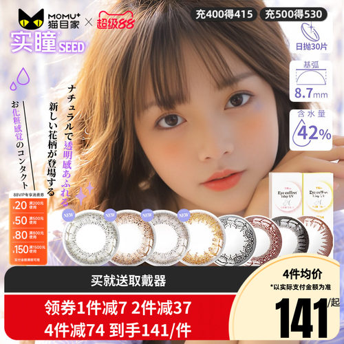 台湾产】seed实瞳可芙蕾美瞳日抛30片混血大小直径隐形眼镜混血款