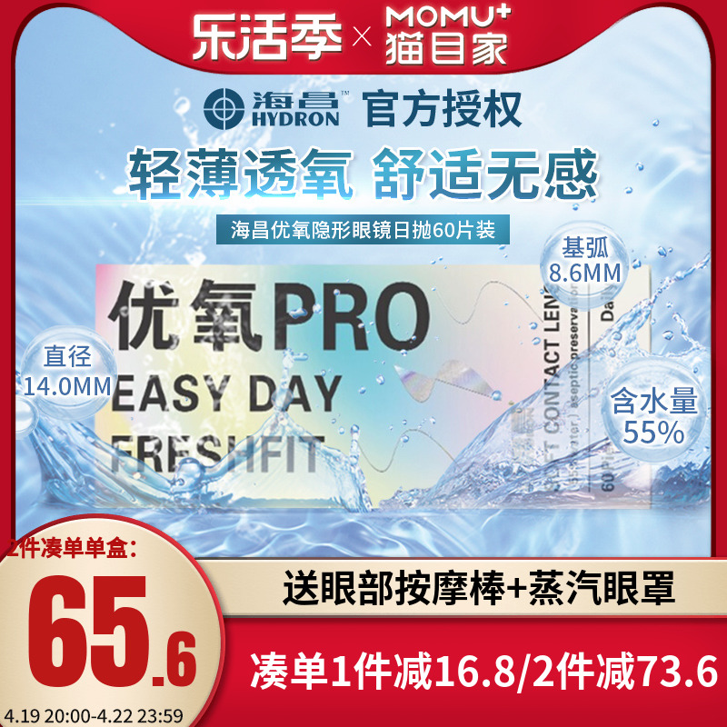 海昌优氧近视眼镜日抛盒60片隐型眼境30片*2一次性官方旗舰店正品