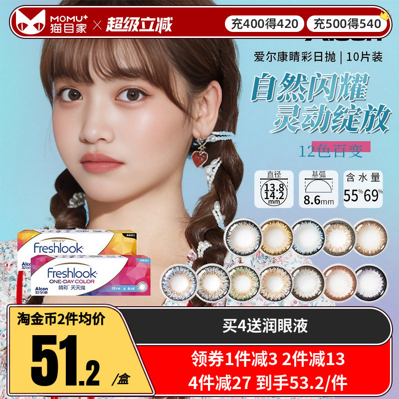 爱尔康视康睛彩freshlook美瞳小直径13.8mm隐形眼镜日抛10片装