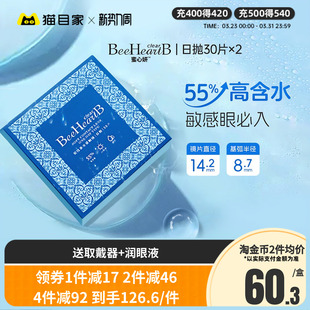 BeeHeartB近视隐形眼镜日抛30片 2盒55%高含水蜜心妍水片官方正品
