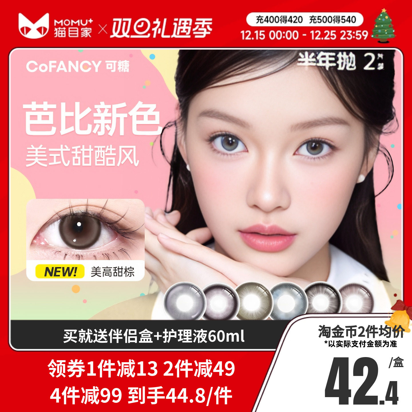 COFANCY可糖三明治美瞳半年抛2片装大小直径芭比混血彩色隐形眼镜