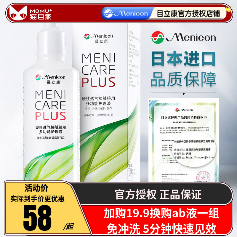 Menicon美尼康rgp硬性隐形眼镜护理液120ml角膜ok镜目立康除蛋白