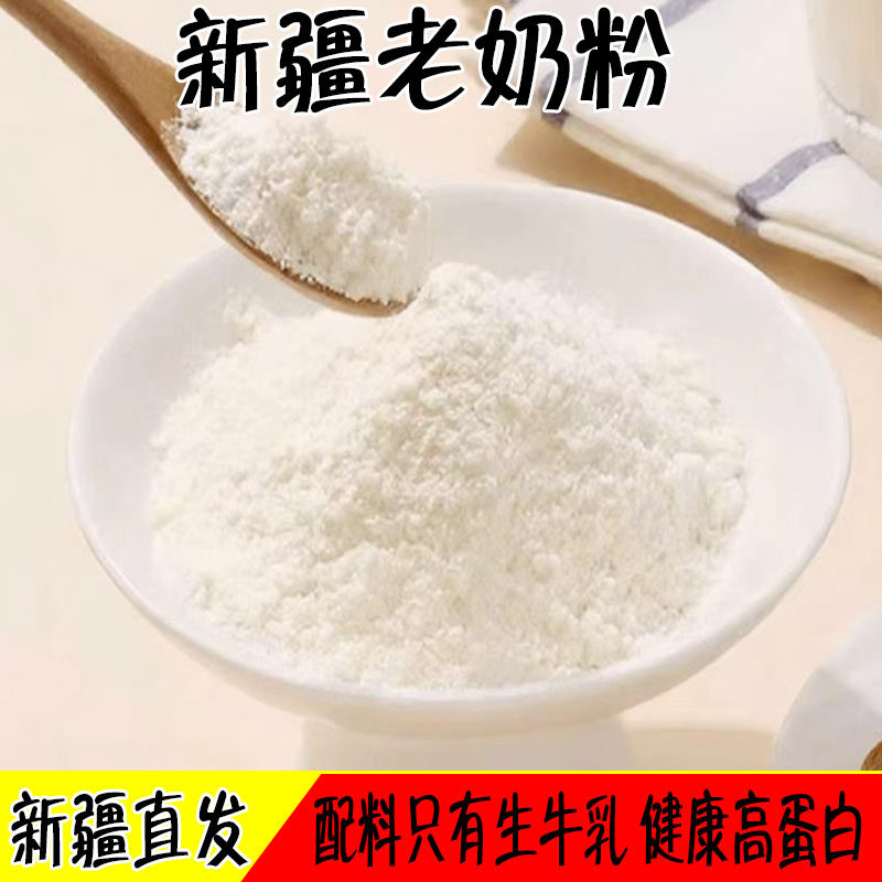 牛奶粉 新疆老奶粉全脂乳蛋白生成人袋装营养奶粉西域之恋500g