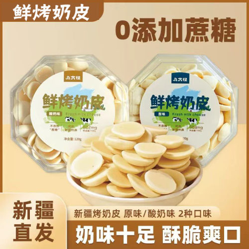 八大怪鲜烤奶皮原味酸奶味盒装