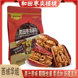 西域华姐新疆和田大枣夹核桃仁新疆特产枣夹核桃葡萄干休闲零食