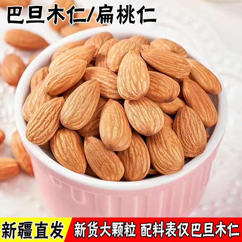 原味巴旦木仁坚果仁扁桃杏仁巴达木干果烘培原料新疆特产孕妇零食