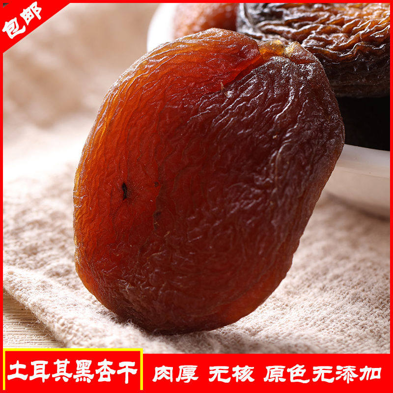 土耳其进口黑杏干新疆特产无添加零食蜜饯无核杏脯500g包邮