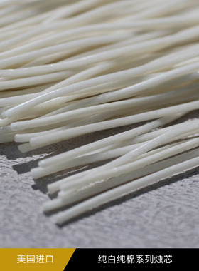 DIY香薰蜡烛原材料美国进口纯白蜡烛芯15cm长度果冻蜡大豆蜡石蜡