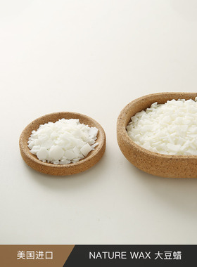 美国进口基础大豆蜡NatureWax S113 S130 DIY香薰蜡烛原材料礼物