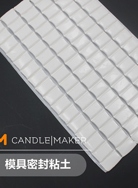 进口模具用密封粘土 用于防止模具孔蜡渗漏 DIY香薰蜡烛高品质材