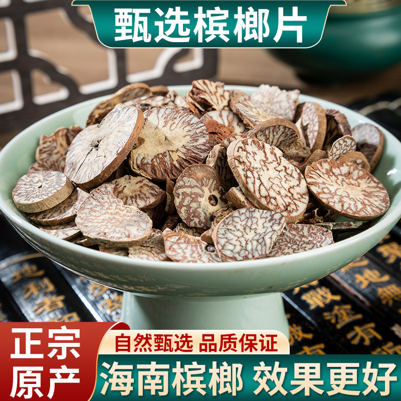 槟榔中药材500g槟榔片香料海南槟榔仁粉大白散装大腹子槟郎干果