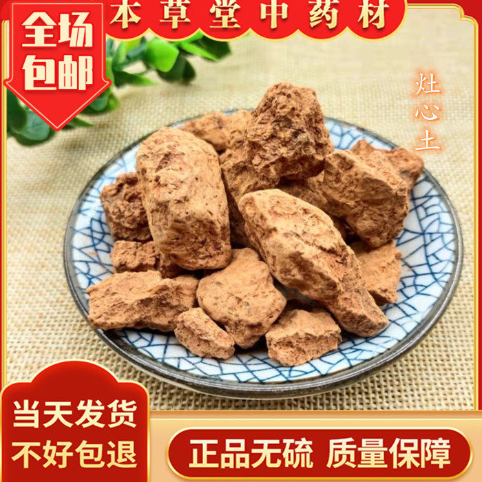 本草堂灶心土中药材正品伏龙肝