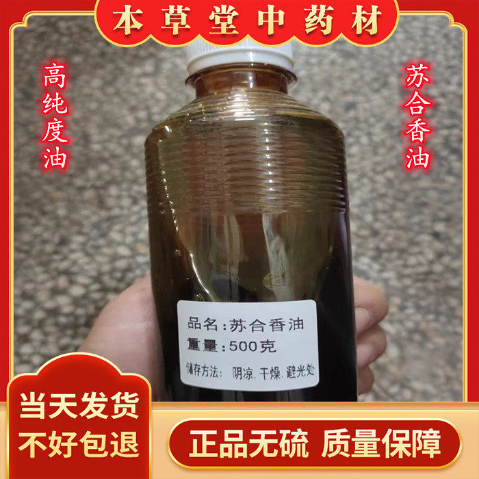 苏合香油中药材 正品进口苏合香油 瓶装 支持药检包化验500克包邮
