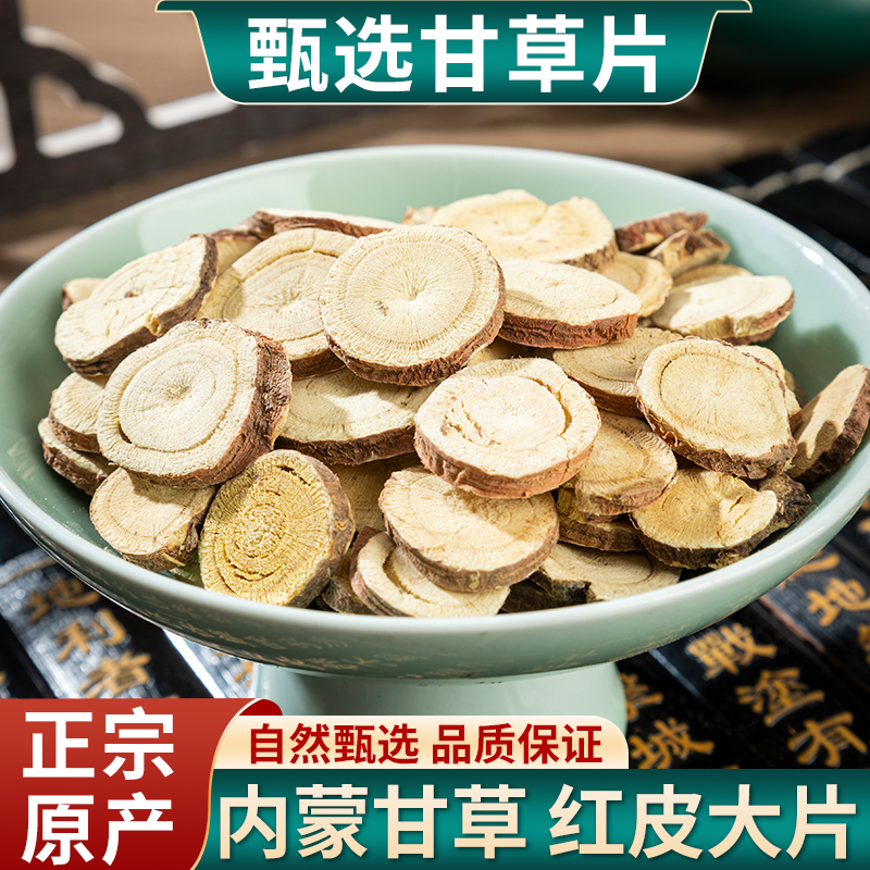 甘草中药材 内蒙红皮生甘草片泡水泡茶无硫甘草干粉野生500克包邮