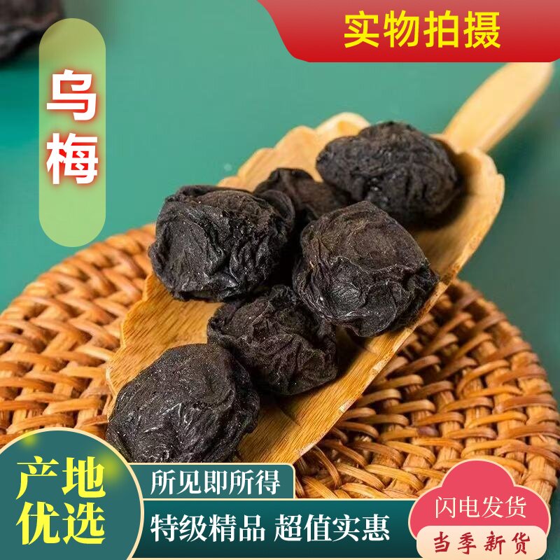 乌梅中药材乌梅干药用乌梅无糖原味泡水非烟熏大乌梅酸梅汤原材料
